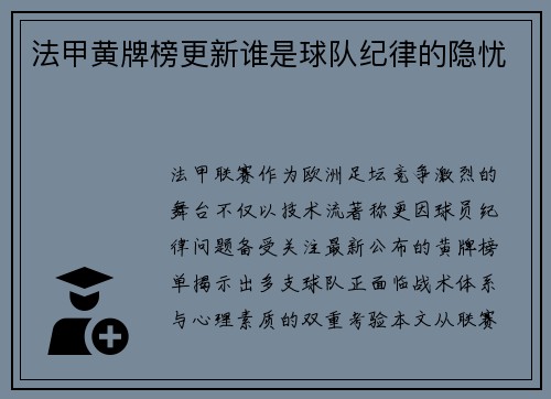法甲黄牌榜更新谁是球队纪律的隐忧