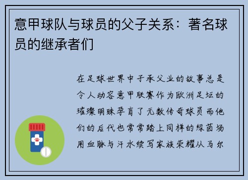 意甲球队与球员的父子关系：著名球员的继承者们