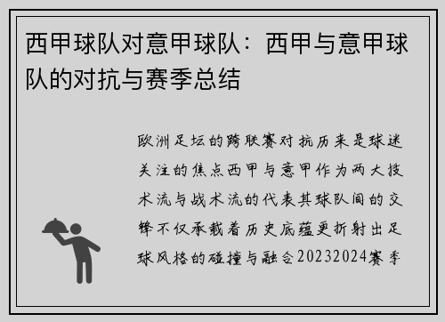 西甲球队对意甲球队：西甲与意甲球队的对抗与赛季总结