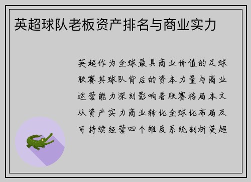 英超球队老板资产排名与商业实力
