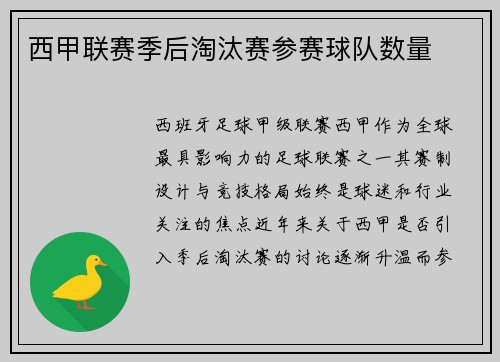 西甲联赛季后淘汰赛参赛球队数量