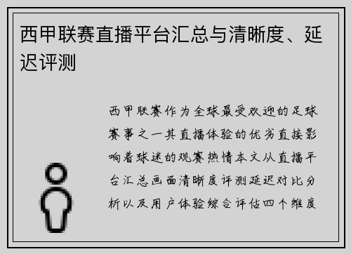 西甲联赛直播平台汇总与清晰度、延迟评测
