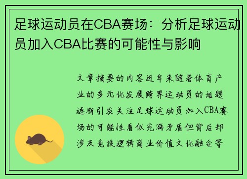 足球运动员在CBA赛场：分析足球运动员加入CBA比赛的可能性与影响