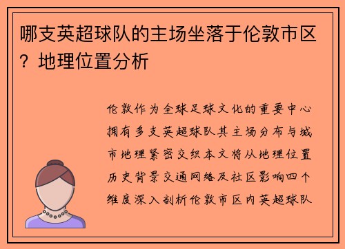 哪支英超球队的主场坐落于伦敦市区？地理位置分析