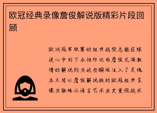 欧冠经典录像詹俊解说版精彩片段回顾