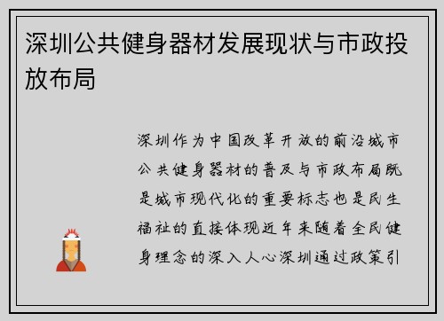 深圳公共健身器材发展现状与市政投放布局