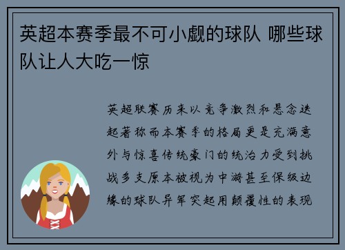 英超本赛季最不可小觑的球队 哪些球队让人大吃一惊