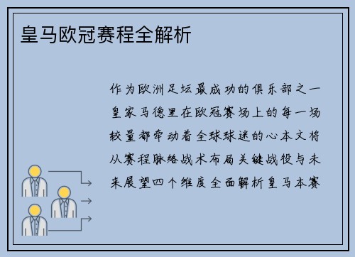 皇马欧冠赛程全解析