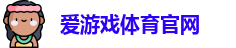 爱游戏体育官网